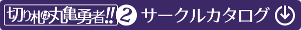 サークルカタログ