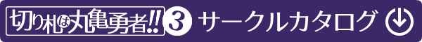 サークルカタログ